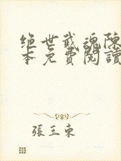 绝世武魂陈枫全本免费阅读