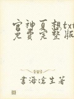 官神夏想txt免费完整版