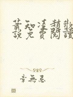 萧知凌赵欢宜小说免费阅读最新章节封面