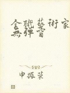 全职艺术家阅读无弹窗