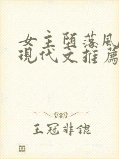 女主堕落风尘的现代文推荐完结文