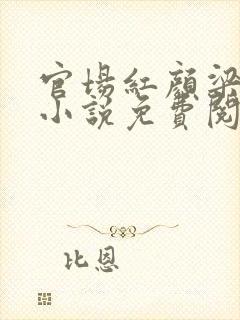 官场红颜梁致远小说免费阅读