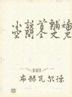 小说首辅娇妻有空间全文免费