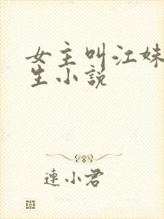 女主叫江姝的重生小说