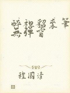 醉袒貂裘笔趣阁无弹窗