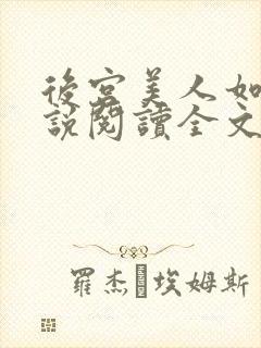 后宫美人如花小说阅读全文封面