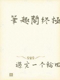 笔趣阁终极斗罗