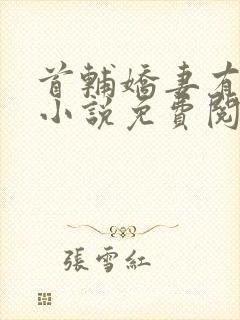 首辅娇妻有空间小说免费阅读全文在线