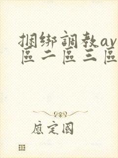 捆绑调教av一区二区三区