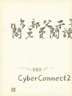 n多部父子笔趣阁免费阅读