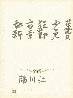 都市狂少叶凡最新章节免费阅读全文