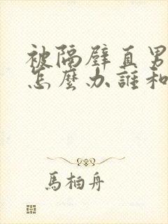 被隔壁直男看上怎么办谁和谁主角封面