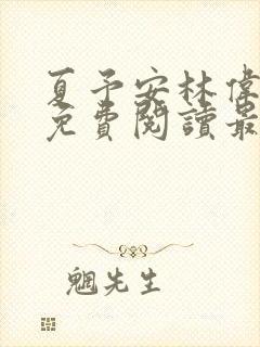 夏予安林伟小说免费阅读最新章节