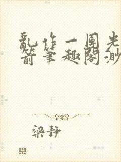 乱作一团光阴似箭笔趣阁渺渺畅读模式封面