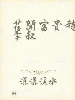 花开富贵赵晓露李叔封面