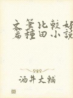 文笔比较好的长篇种田小说