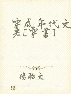 穿成年代文白月光[穿书]