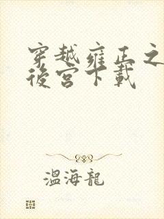 穿越雍正之极品后宫下载