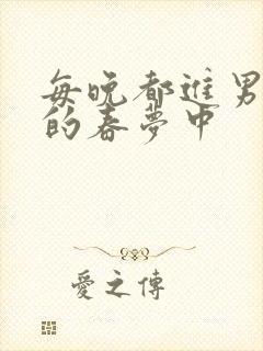 每晚都进男神们的春梦中