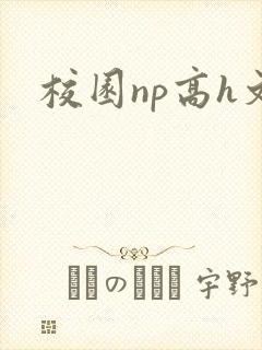 校园np高h文