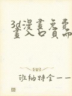 3d漫画免费漫画入口页面下拉式