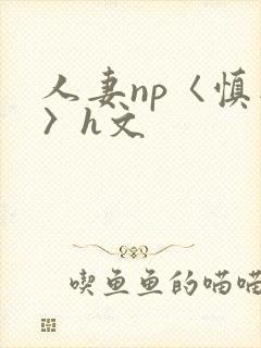 人妻np〈慎入〉h文封面