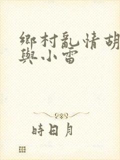 乡村乱情胡秀英与小雷