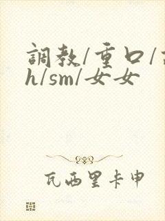 调教/重口/高h/sm/女女