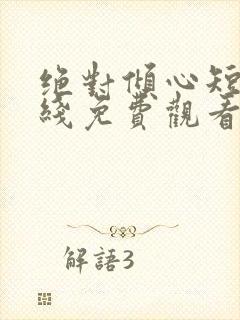 绝对倾心短剧在线免费观看全集高清