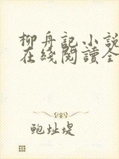 柳舟记小说原著在线阅读全文