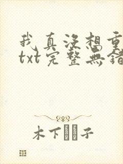 我真没想重生啊txt完整无错版封面