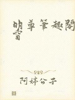 明尊笔趣阁无弹窗