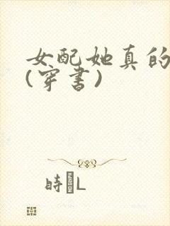 女配她真的超甜(穿书)