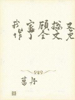 我家顾总又开始作了全文免费阅读无弹窗