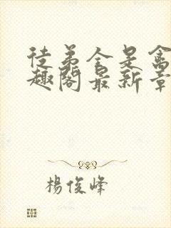 徒弟全是禽兽笔趣阁最新章节