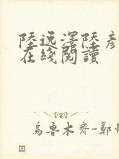 陆逸泽陆彦小说在线阅读封面