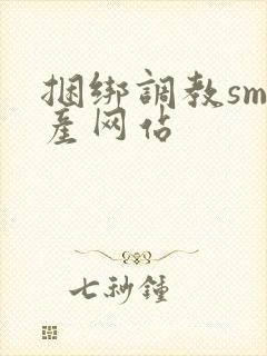 捆绑调教sm国产网站