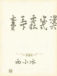 本王要你漫画免费下拉式六漫画