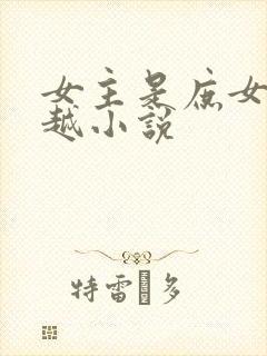 女主是庶女的穿越小说