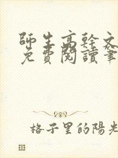 师生高干文全文免费阅读笔趣阁