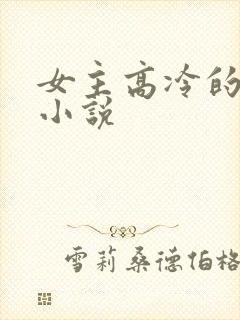 女主高冷的玄幻小说