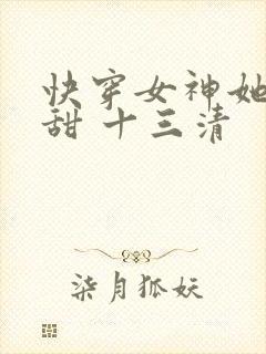 快穿女神她苏又甜 十三清