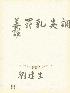 姜罚乳夹调教小说