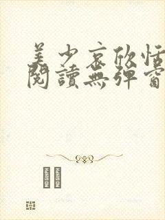 美少哀欣恬全文阅读无弹窗笔趣阁