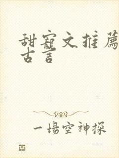 甜宠文推荐巨甜古言