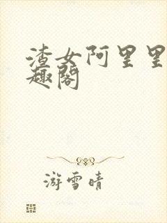 渣女阿里里呀笔趣阁