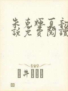 朱克辉夏韵瑶小说免费阅读最新章节封面