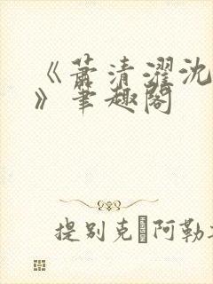 《萧清濯沈令柔》笔趣阁