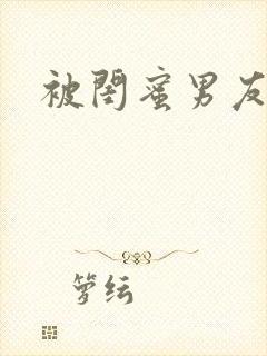 被闺蜜男友干翻