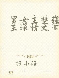 男女主双强且男主深情文笔好的现言